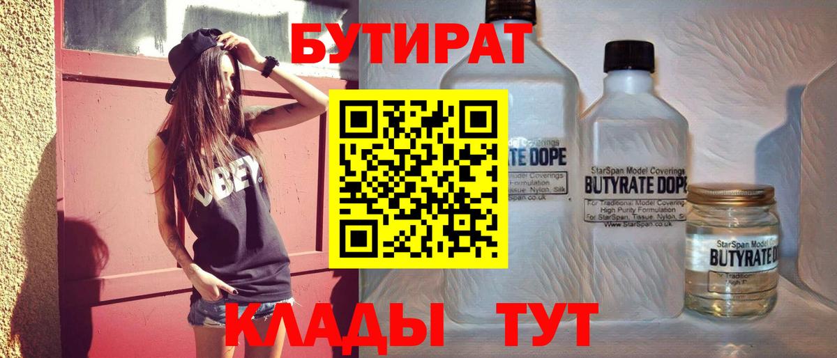 БУТИРАТ 1.4BDO Великие Луки