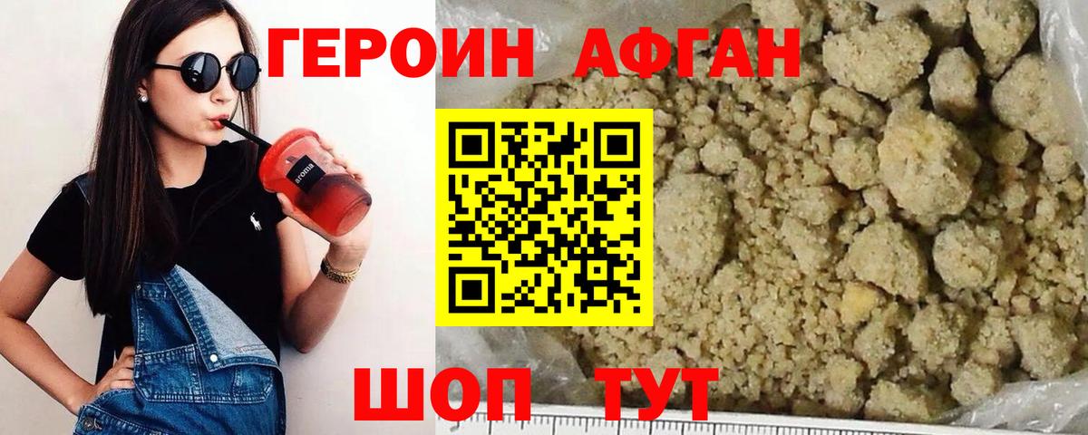 ГЕРОИН хмурый Великие Луки